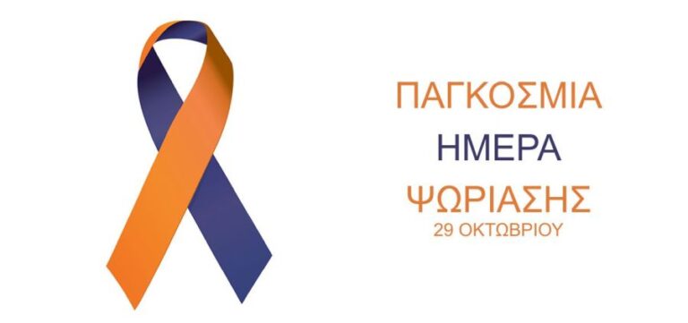 pagosmia hmera psoriasis