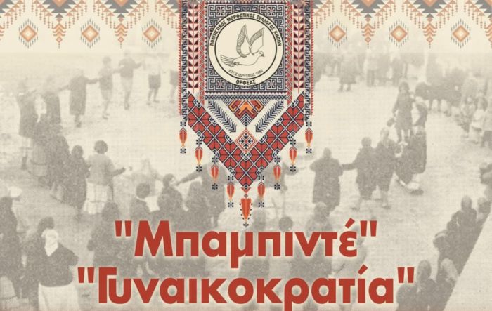 Γυναικοκρατία ή αλλιώς «Μπαμπιντέ»: Αναβίωση ενός ξεχωριστού εθίμου στους Κήπους