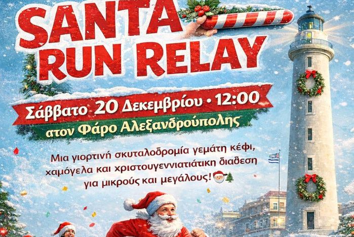 Santa Run Relay: Έρχεται Χριστουγεννιάτικη Σκυταλοδρομία στην Αλεξανδρούπολη