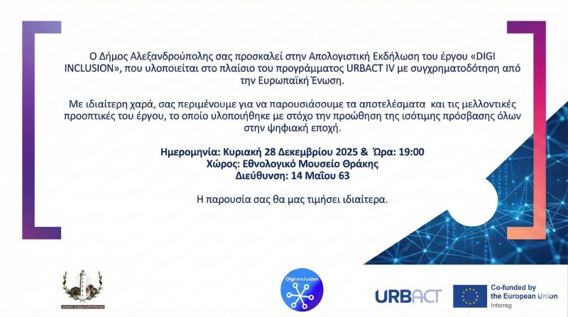 Απολογιστική συνάντηση του έργου Digi Inclusion από τον Δήμο Αλεξανδρούπολης